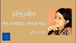 Shesh Belakar Shesher Gane || শেষ বেলাকার শেষের গানে || Rabindrasangeet || Susmita Patra