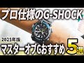 【2025年版】プロ仕様のG-SHOCK！カシオ「マスターオブG」おすすめ5選