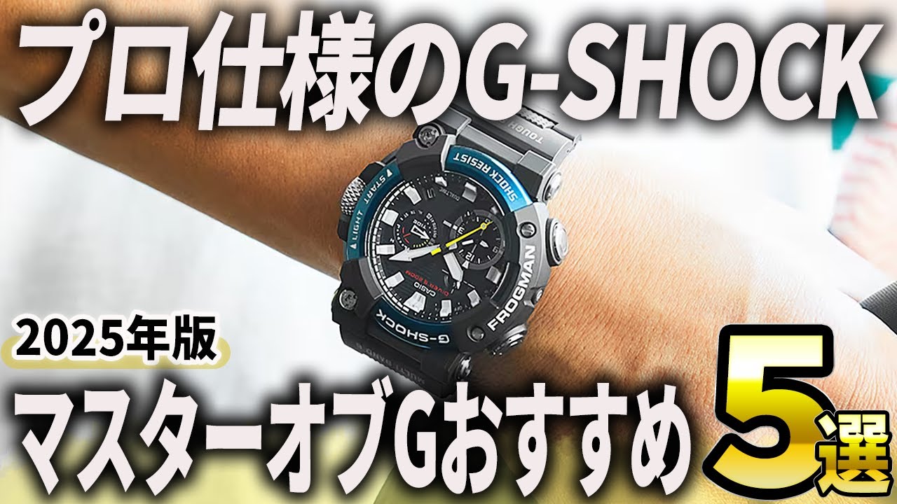 2025 Edition] Professional G-SHOCK! 5 Recommended Casio 