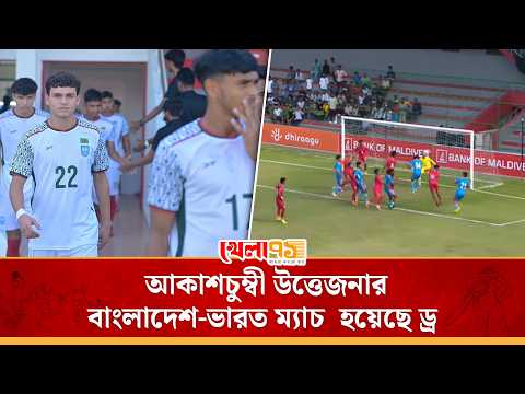 আবারও রোনান সুলিভানের কল্যাণে বেঁচে গেল বাংলাদেশ,রিয়াদের গোলে ড্র ভারতের বিপক্ষেBAN vs IND  SAFF U20