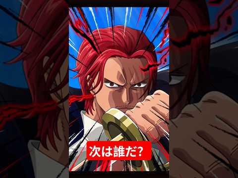 次は誰だ？#onepiecetreasurecruise #anime #onepiece