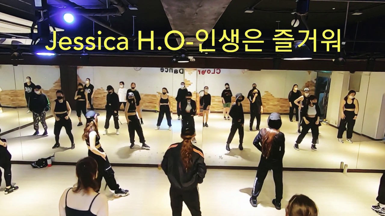#다이어트댄스 #악인전 #힙합기초  Jessica H.O(제시)-인생은 즐거워 #뉴댄스 다이어트댄스 오전수업