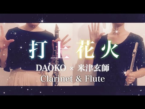【フルート】打上花火/DAOKO×米津玄師【クラリネット】