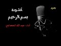 جديد أنشودة بسم الرحيم أداء عبد الله المهداوي