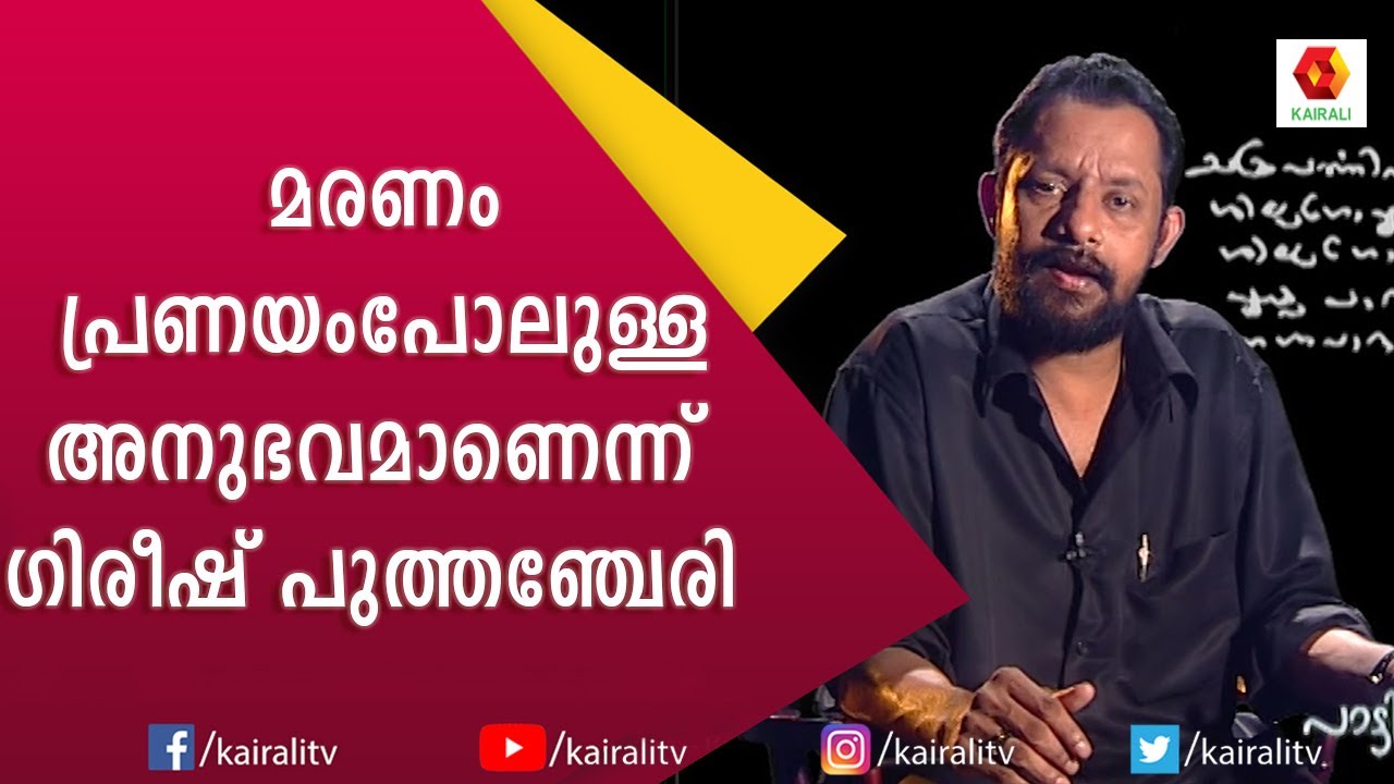 സൂര്യകാന്തി എന്ന വയലാർ ഗാനവുമായി പാട്ടിന്റെ പൂവരങ്ങ് || Gireesh Puthenchery || Kairali TV