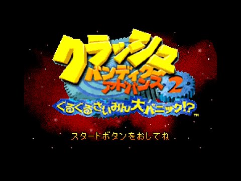 クラッシュ・バンディクー アドバンス わくわく友ダチ大作戦!