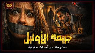 مستوحاة من أحداث حقيقية لوكيل نيابة مصري يحقق في مقتل عروسة ليلة زفافها داخل أوتيل الزفاف والجاني!!