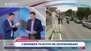 Δύο επιθέσεις τη νύχτα με χειροβομβίδες | Σήμερα | 08/09/2026