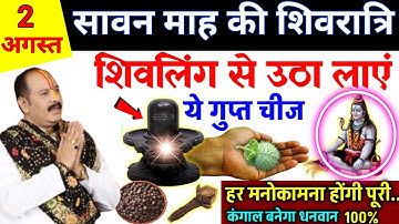 2 अगस्त सावन शिवरात्री "शिवलिंग से 😱उठा लाएं ये चीज 24 घंटे के अंदर देखे चमत्कार धनी हो जाओगे