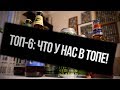 ТБП(18+): Топ-6: Что у нас в топе! (Часть I)