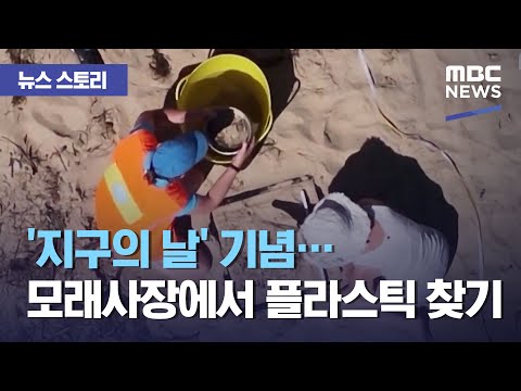 [뉴스 스토리] &#39;지구의 날&#39; 기념…모래사장에서 플라스틱 찾기 (2021.04.22/뉴스외전/MBC)