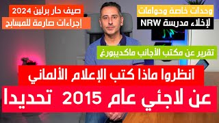 الإعلام الألماني عن لاجئي 2015 || شرطة وحوامات لحماية مدرسة || إجراءات صارمة لمسابح برلين 2024 by Khaled Bozan 78,508 views 3 weeks ago 11 minutes, 44 seconds