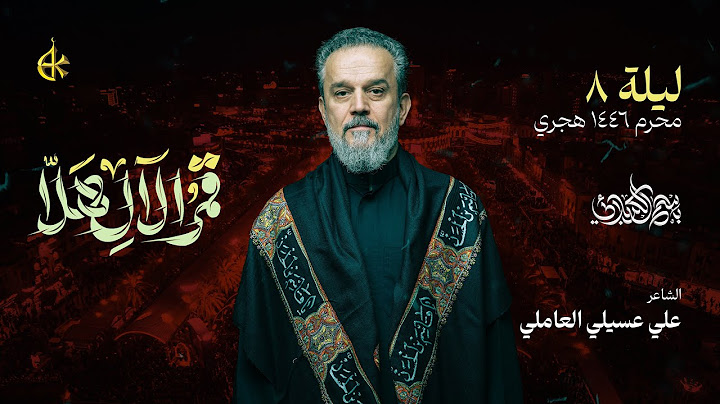 قمرُ الآلِ هلا | الحاج باسم الكربلائي