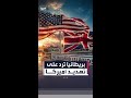 بعد الرسالة المسربة بريطانيا ترد على تهديد أميركا 