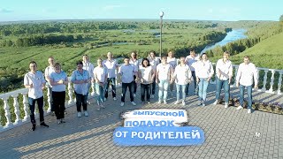 Клип-сюрприз от родителей на выпускной.Родители жгут!!!