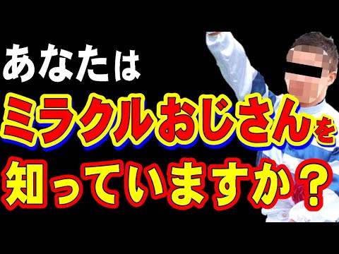 ■現地的中単勝馬券■ ヒシミラクル 2003年 宝塚記念　ミラクルおじさん ミラクルおじさん。単勝コロガシで約2億円！！ – 競馬ヘッドライン