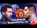 Кто выйдет в плей-офф ЛИГИ ЧЕМПИОНОВ 2021/22? Главные фавориты ЛЧ! @GOAL24