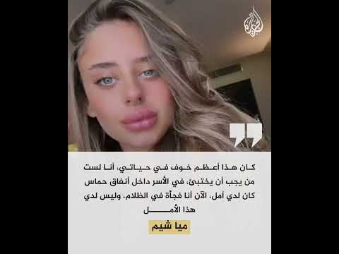 استياء في إسرائيل بعد تعرّض أسيرة أُفرج عنها في صفقة تبادل أسرى لاغتصاب من قبل إسرائيلي