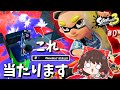 剣のくせに遠距離も強い謎の新ブキ ワイパー が面白すぎるww ゆっくり実況 スプラトゥーン３ 