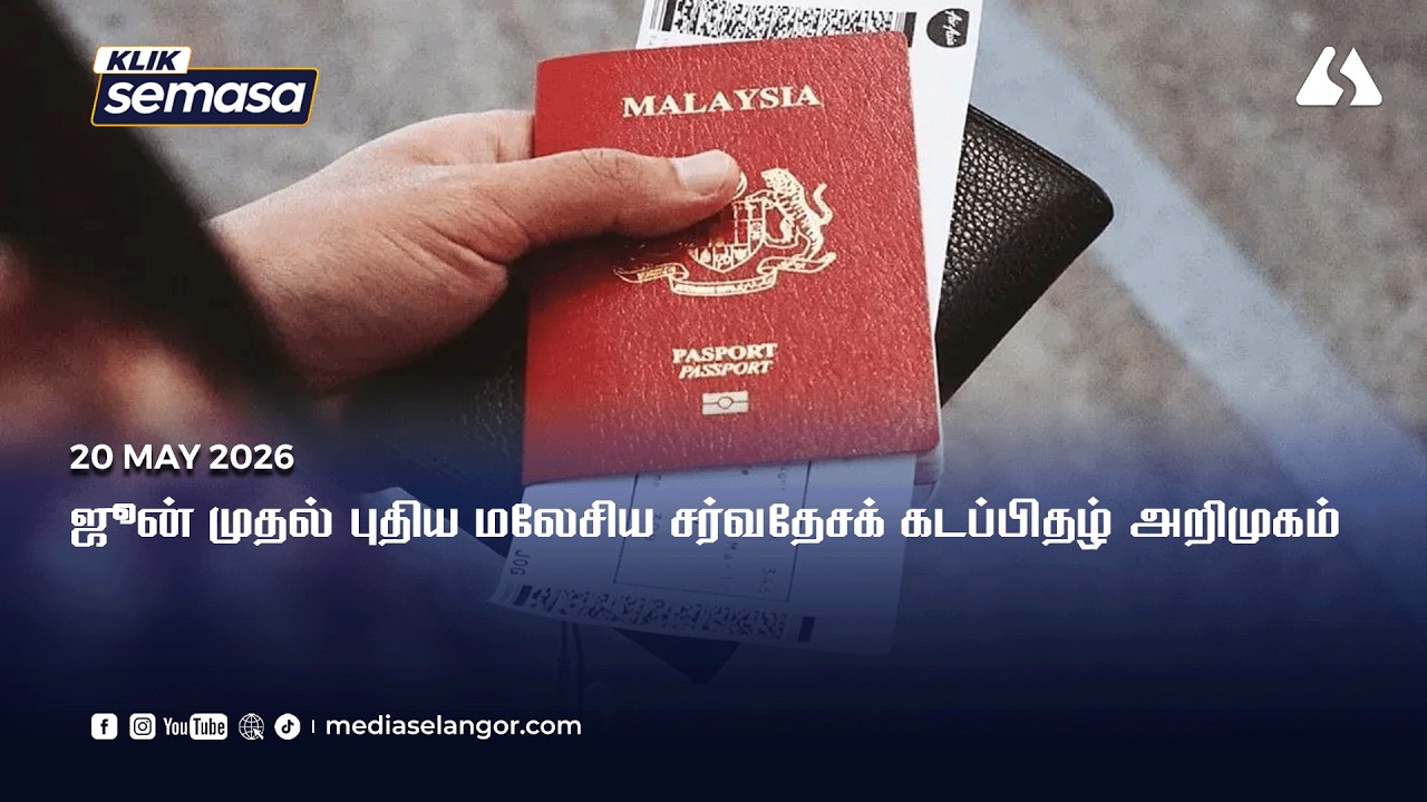 Pasport Malaysia baharu diperkenal 1 Jun, dilengkapi 94 ciri keselamatan