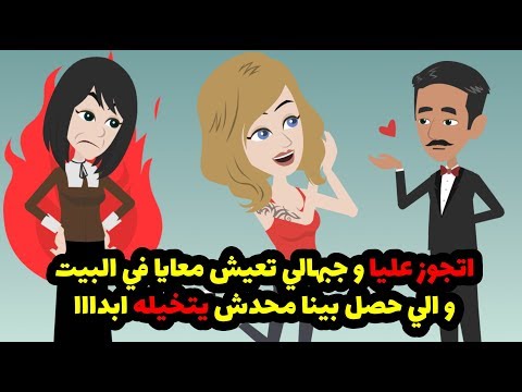 اتجوز عليا و جبهالي تعيش معايا في البيت و الي حصل بينا محدش يتخيله ابدااا 