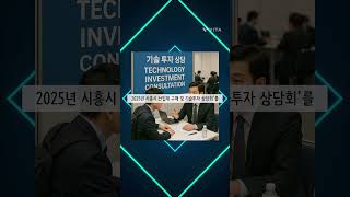 2025년 시흥시 산업재 구매·기술투자 상담회 개최 #기업 #시흥산업진흥원 #시흥시 #기업상담 #투자유치 #포스코 #삼성SDI