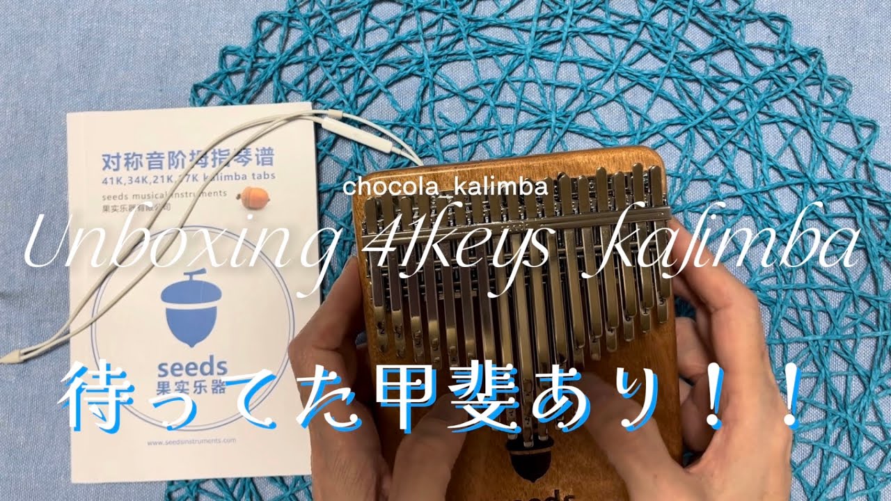 Seeds 41keys kalimba 開封♪ 待っていた甲斐あり！ - YouTube