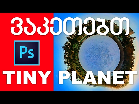ვაკეთებთ Tiny Planet ეფექტს - Photoshop