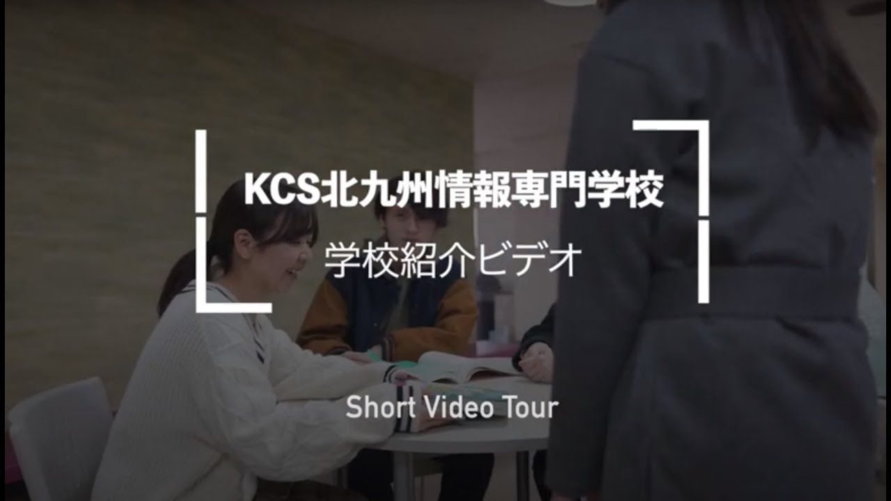 Kcs北九州情報専門学校 Pv 学校紹介21 Youtube Kcs北九州情報専門学校 Pv 学校紹介21 Youtube