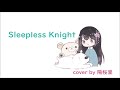 Sleepless Knight (cover by 陽桜里)