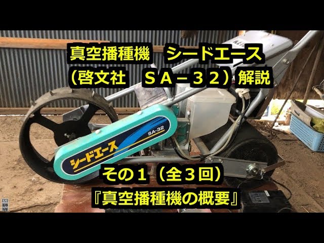 真空播種機の解説①(全3回)【啓文社シードエースSA-32】【OKファームの日常】