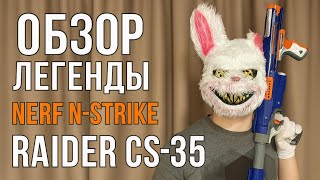 ОБЗОР Легенды | NERF N-Strike Raider CS-35 (Review)