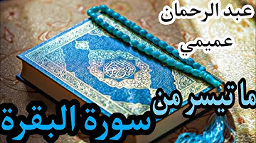 قرائة هادئة و مسترسلة لما تيسر من سورة البقرة بصوت القارئ عبد الرحمان عميمي💚