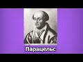 Философ огня. Посвящается  Парацельсу - Великому Учителю, алхимику, врачу