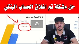 حل مشكلة تم اغلاق الحساب البنكي في دفعات جوجل ادسنس