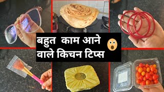 9 बहुत ही काम आने वाले किचन टिप्स /10 Amazing kitchen Tips In Hindi/Best Kitchen Tips In Hindi/#tips