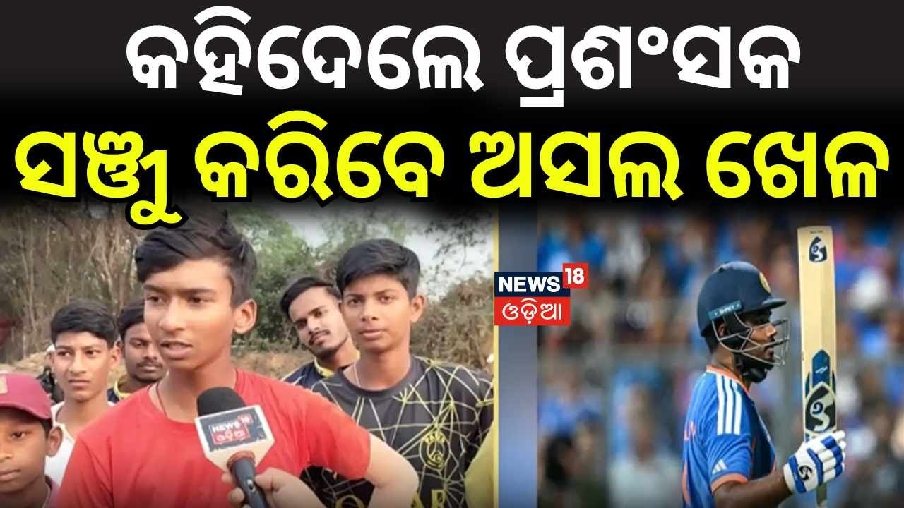 କହିଦେଲେ ପ୍ରଶଂସକ...India vs New Zealand T20 World Cup 2026 Final: Epic Showdown in Ahmedabad | T-20WC