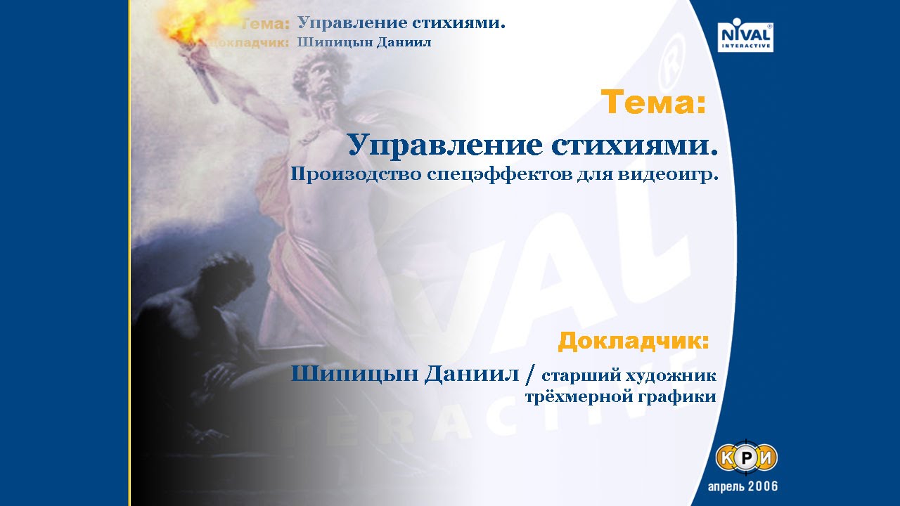 Heroes V - КРИ 2006 (О создании спецэффектов в играх)