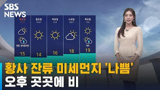 [날씨] 황사 잔류하면서 미세먼지 '나쁨'…오후 곳곳에 비 / SBS