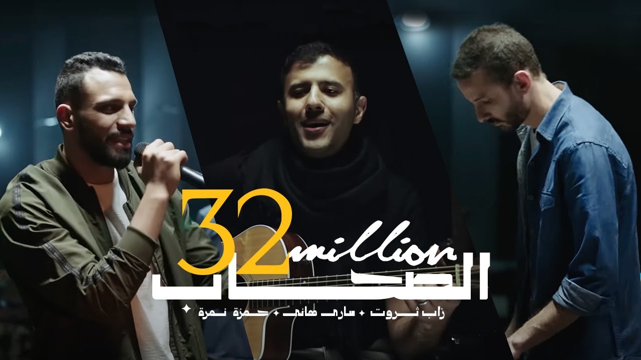 Al So7ab - أغنية الصحاب | Zap Tharwat & Sary Hany ft. Hamza Namira