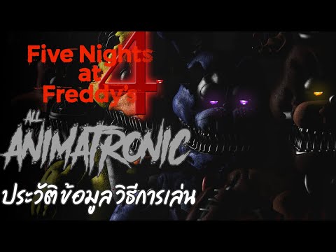 FNAF Diary : สรุปประวัติ เนื้อเรื่อง วิธีการเล่น ของเกม Five Night At Freddy's ภาค 4 | การขย้ำ ปี 83