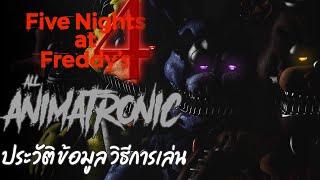 FNAF Diary : สรุปประวัติ เนื้อเรื่อง วิธีการเล่น ของเกม Five Night At Freddy's ภาค 4 | การขย้ำ ปี 83