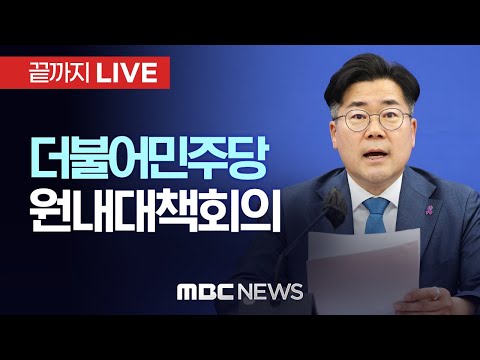 더불어민주당 원내대책회의 - [끝까지LIVE] MBC 중계방송 2025년 04월 <strong>08일</strong>