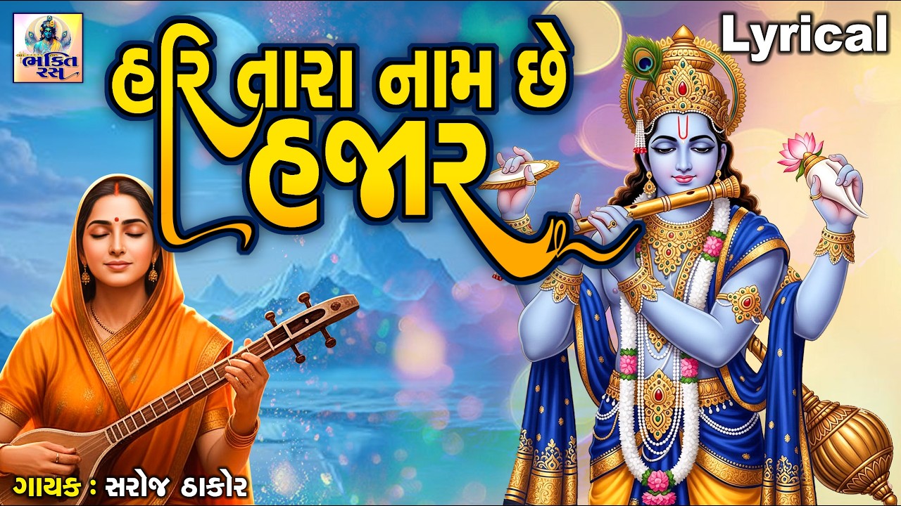 Hari Tara Naam Chhe Hajar | Saroj Thakor | Gujarati Prachin Bhajan | હરિ તારા નામ છે હજાર |
