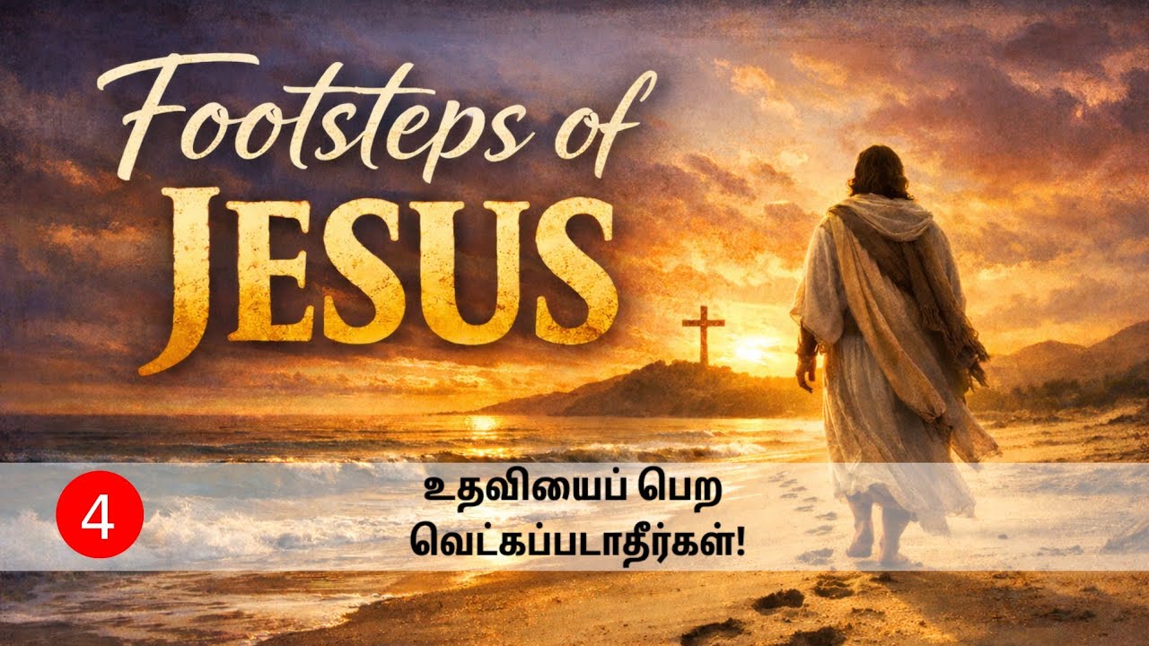 Lesson 4 உதவியைப் பெற வெட்கப்படாதீர்கள் | Footsteps of Jesus – 40 Days Devotion 