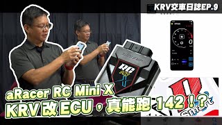 原廠KRV 動力大解封！真能跑142？｜aRacer Mini X 好強大VS ... 