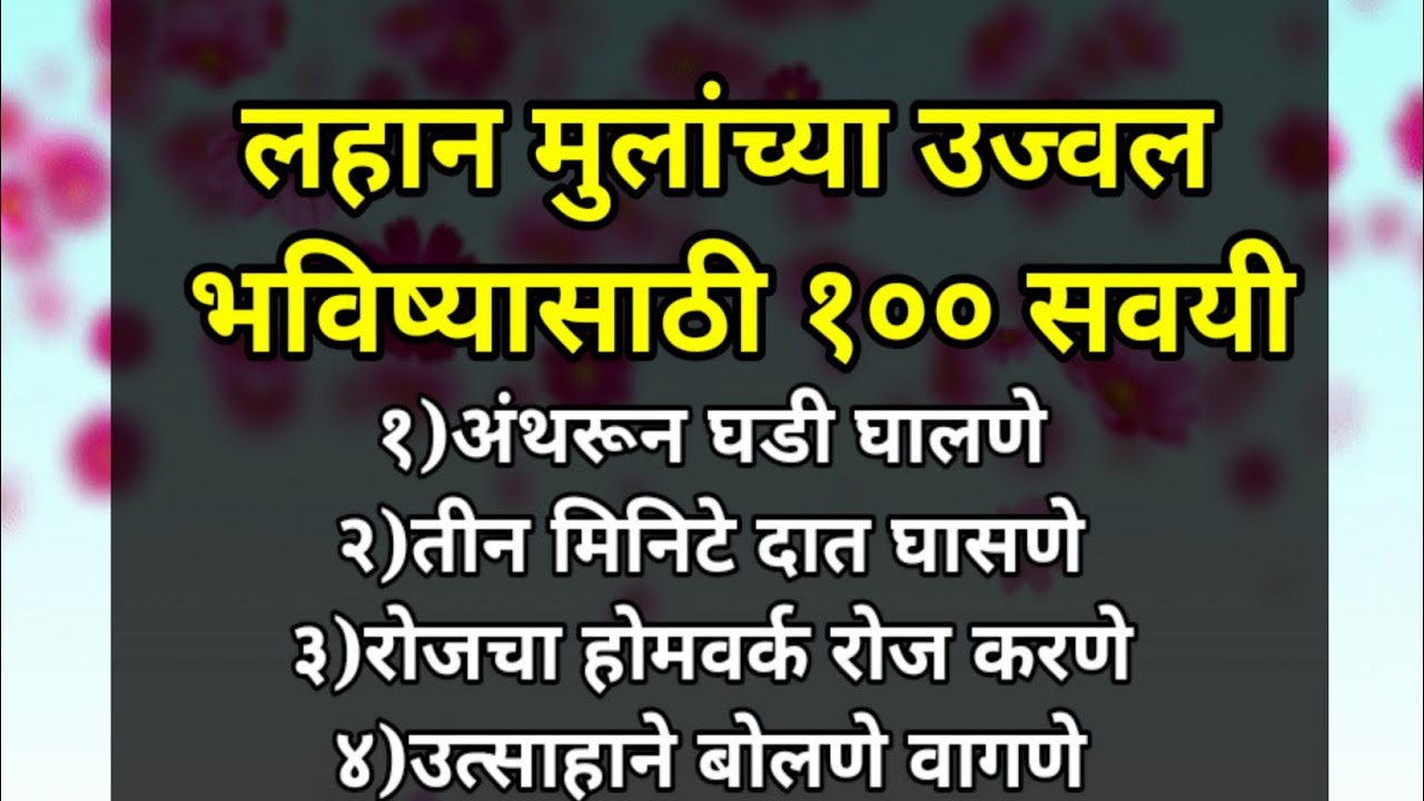 मुलांच्या उज्वल भविष्यासाठी 100 चांगल्या सवयी | Good Habits for ...