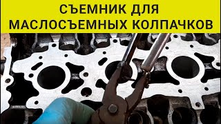 Съемник маслосъемных колпачков своими руками