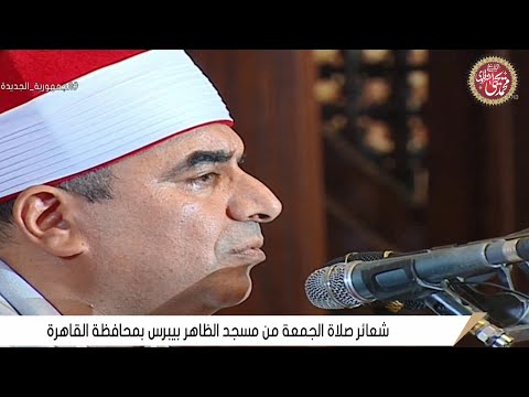 مسجدا ظل مغلقا ما يقرب من مأتي عام يفتتحه الشرقاوي قرأن الجمعة مسجد الظاهر بيبرس بالقاهرة 9 6 2023