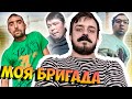 ТРЕШ TikTok №23 - ЦЕ МОЯ БРИГАДА!